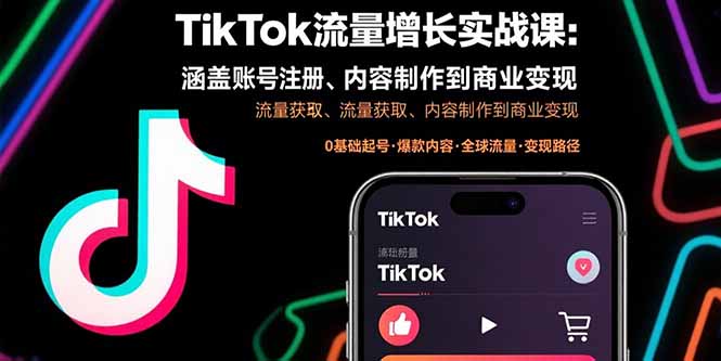 TikTok流量增长实战课:涵盖账号注册、流量获取、内容制作到商业变现-墨痕微课