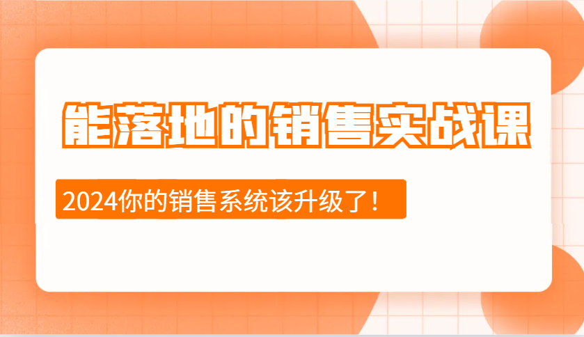 能落地的销售实战课:销售十步今天学,明天用,拥抱变化,迎接挑战(更新)-墨痕微课