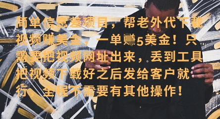 零门槛挣美金,海外视频代下服务,单笔收益40+,小白也能轻松上手-墨痕微课