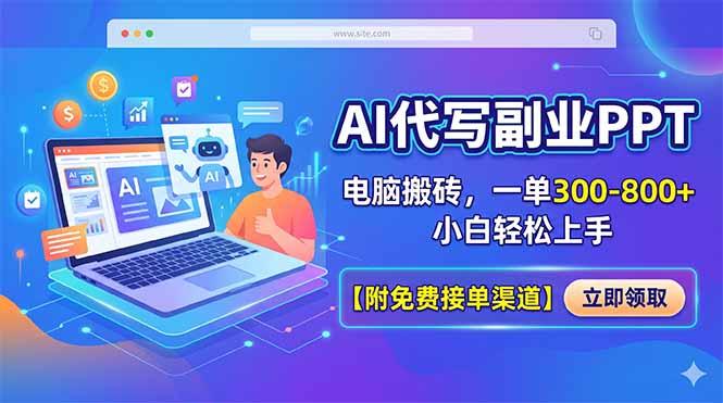 AI代写副业PPT，电脑搬砖，一单300-800+，小白轻松上手【附免费接单渠道】-墨痕微课