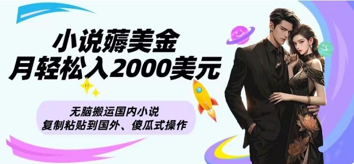 小说薅美金月轻松入2000美元项目、无脑搬运国内小说复制粘贴到国外、傻瓜式操作-墨痕微课