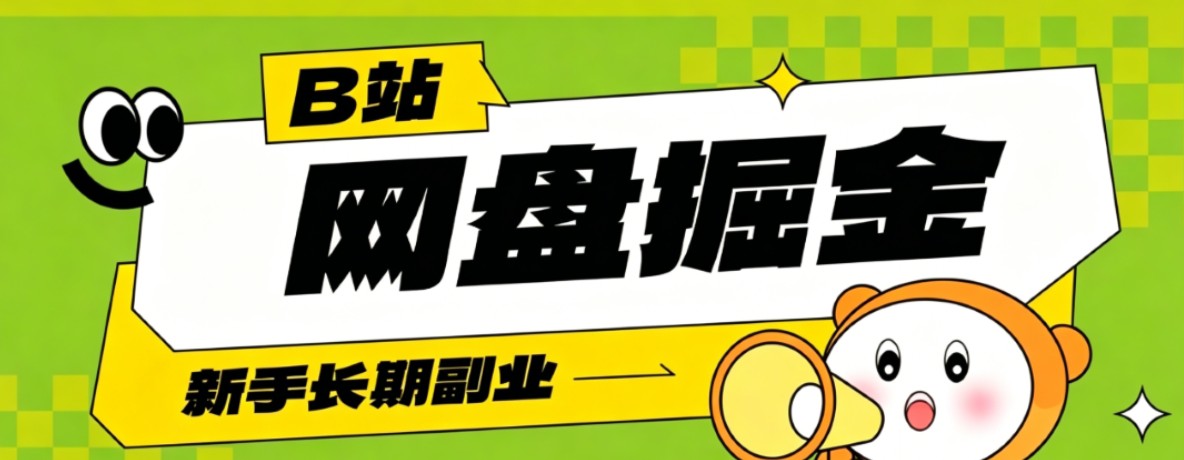 B站低成本网盘掘金副业,轻资产长久运营,月收益轻松1000+流量持续复利-墨痕微课