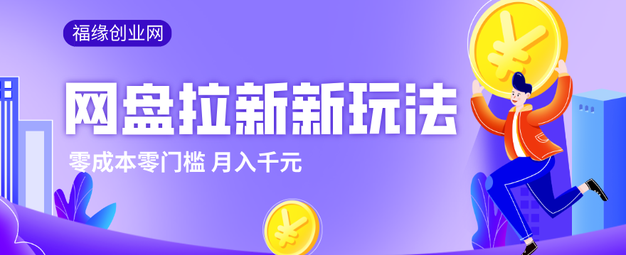 2026网盘拉新新玩法，手把手教你实操，零门槛零成本小白跟着操作也能月入千元-墨痕微课
