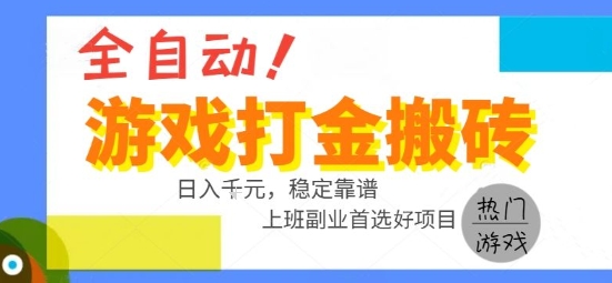 全自动游戏搬砖副业好项目,日入1k+,长期稳定,操作简单有手就行【揭秘】-墨痕微课