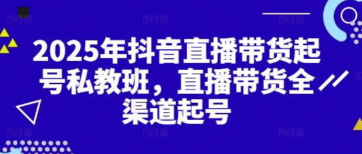 2025年抖音直播带货起号私教班,直播带货全渠道起号-墨痕微课