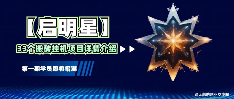 【启明星】33个挂机搬砖项目详细介绍,新手网创看这个就够了。-墨痕微课