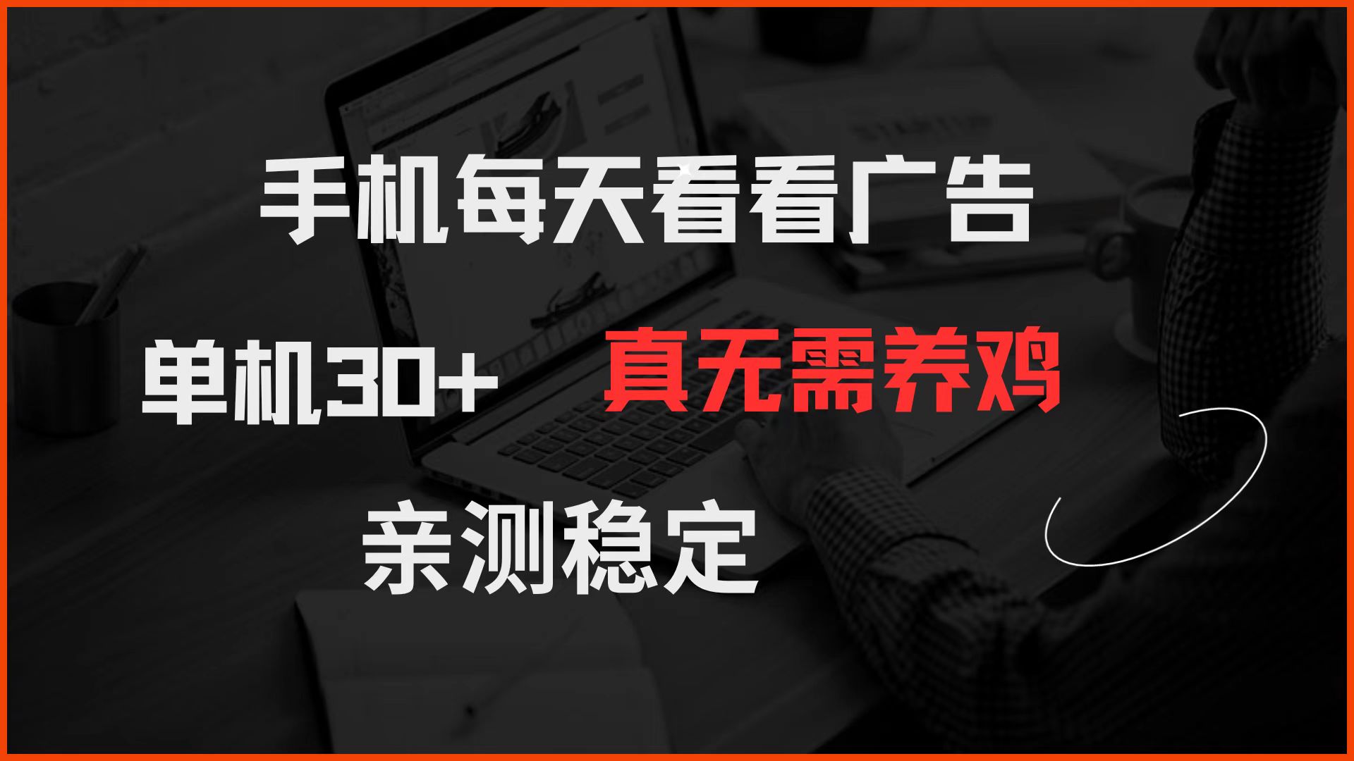 手机每天看看广告 单机30+ 真无需养鸡 亲测稳定-墨痕微课