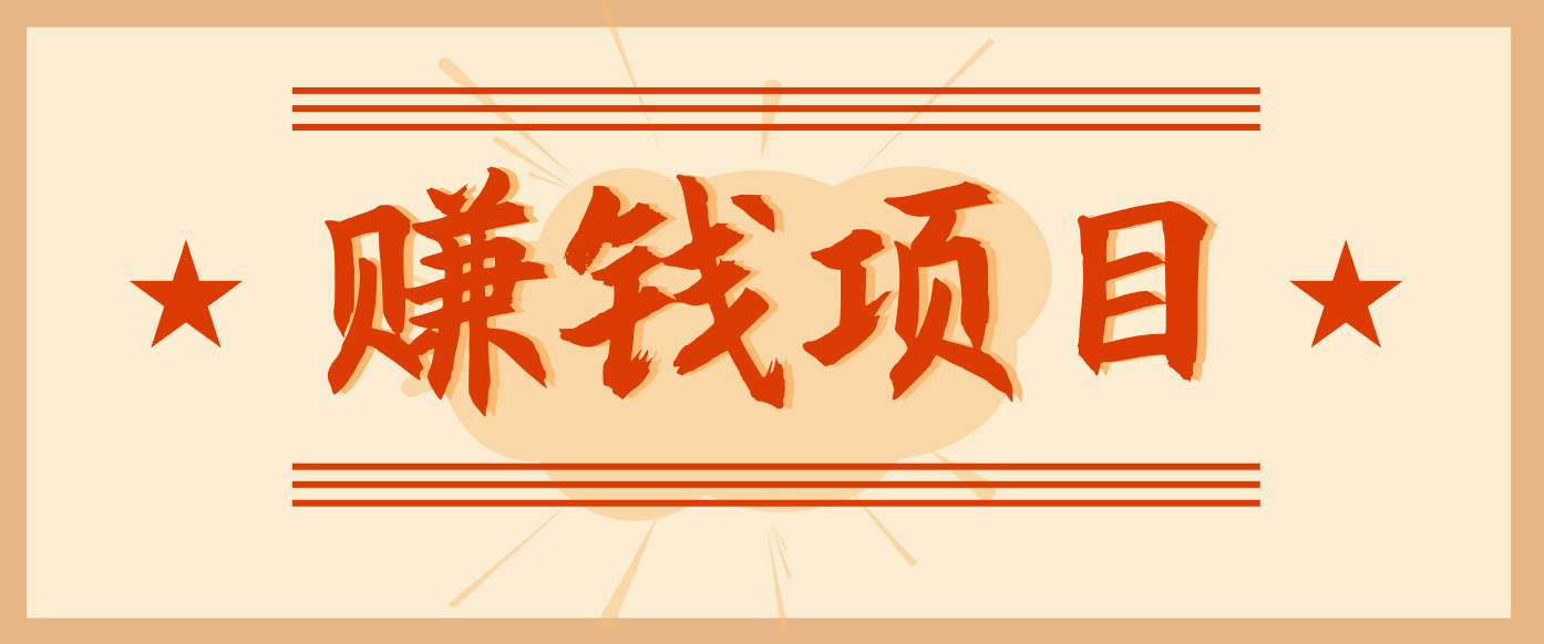 拍照片就有收益,零门槛的信息差项目,一单19.9,轻松实现月收益3000+-墨痕微课
