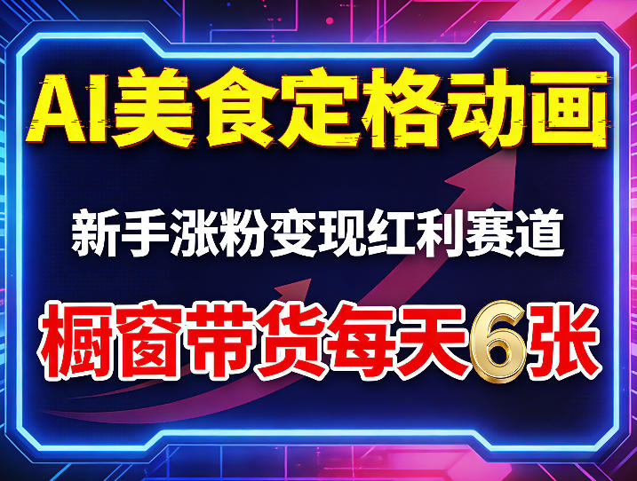 AI美食定格动画,新手涨粉变现红利赛道,橱窗带货每天6张+收徒变现-墨痕微课