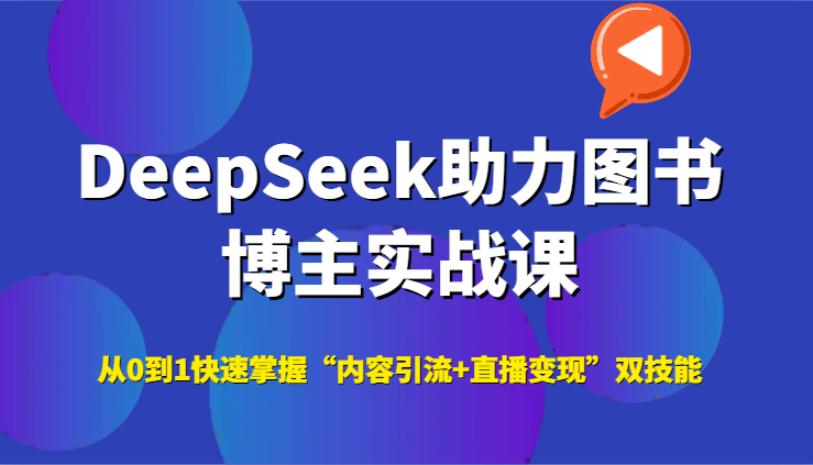 DeepSeek助力图书博主实战课,从0到1快速掌握“内容引流+直播变现”双技能-墨痕微课