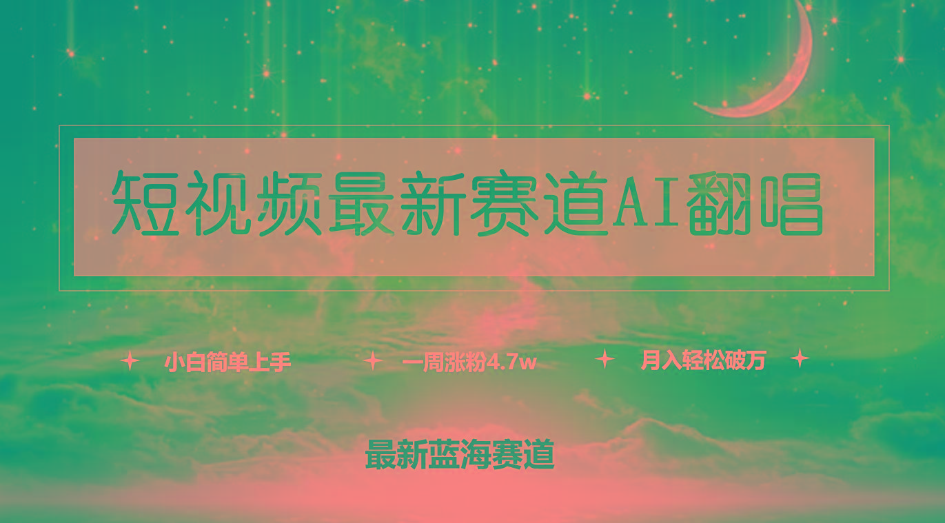 (9865期)短视频最新赛道AI翻唱,一周涨粉4.7w,小白也能上手,月入轻松破万-墨痕微课