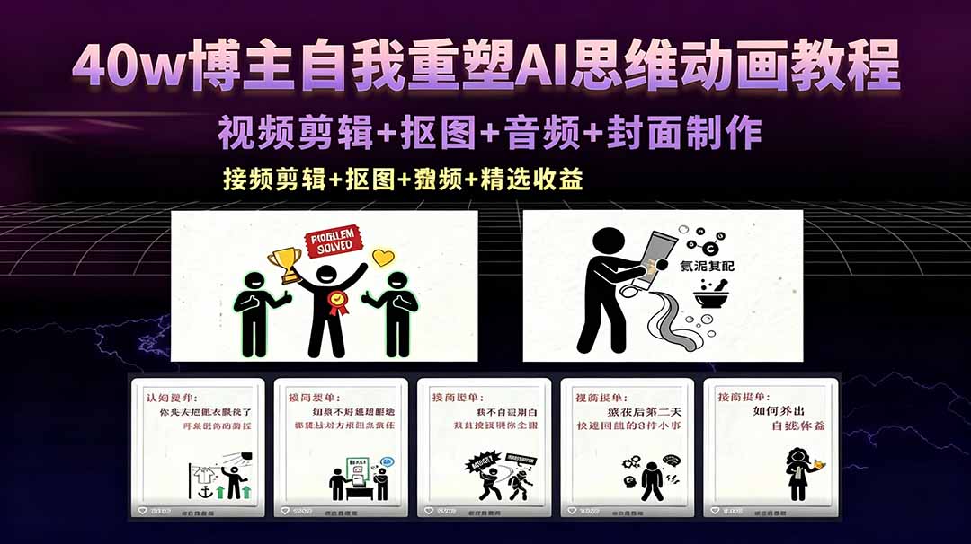 40w博主自我重塑AI思维动画教程,视频剪辑+抠图+音频+封面制作,接商单+独家精选收益-墨痕微课