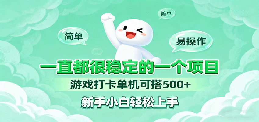 一直都很稳定的一个项目游戏打卡单机可搭500+,新手小白轻松上手-墨痕微课