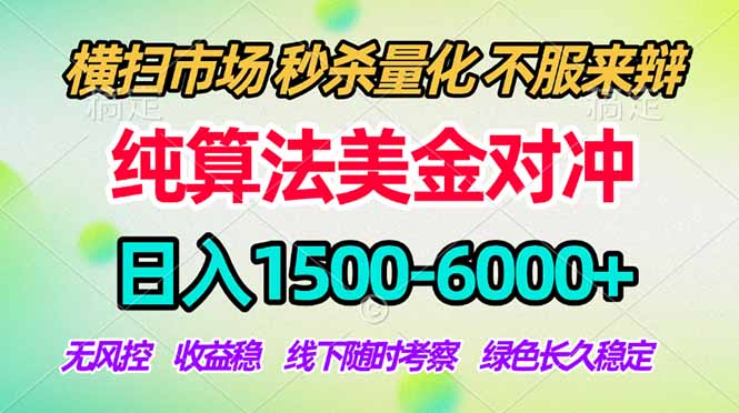2026美金掘金新风口-纯算法对冲震撼上线！日入1500-6000+，长久合规稳健，轻松摆脱死工资-墨痕微课