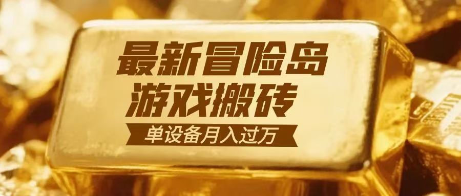 冒险岛游戏搬砖 一组账号月利润9000+-墨痕微课