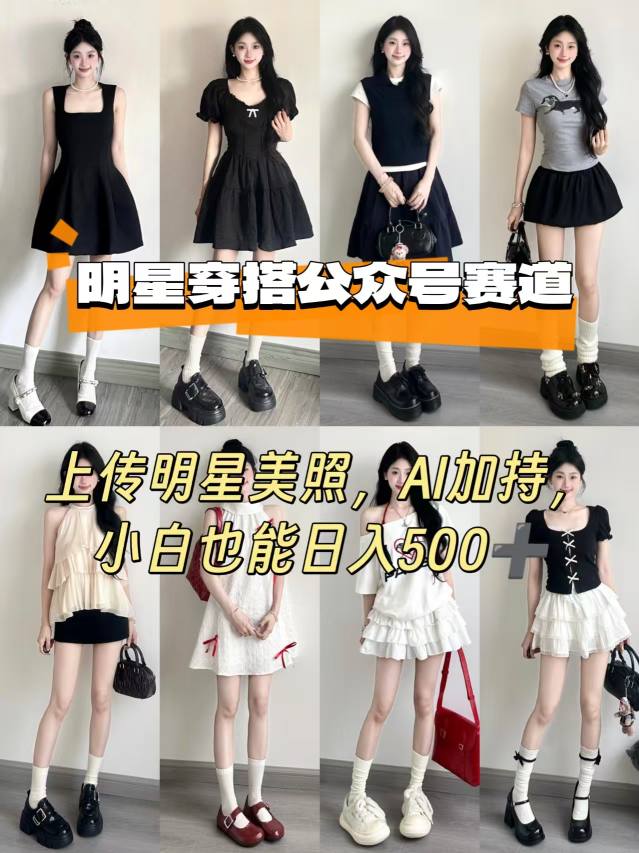 公众号明星穿搭赛道,上传明星美照,AI加持,小白也能日入5张-墨痕微课