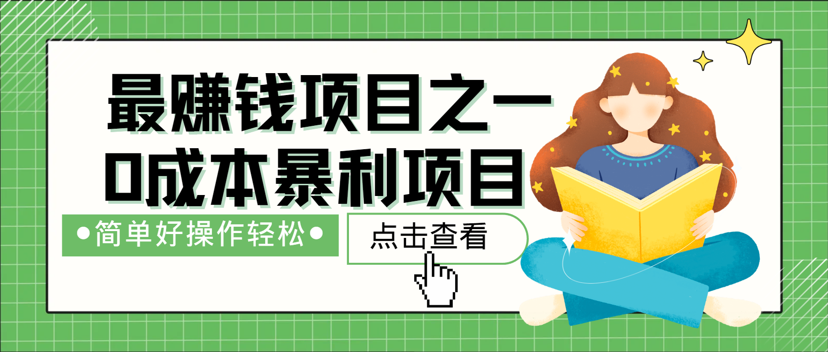 全网首发，暴利项目，每天被动收益1500+，长期管道收益！0成本自己做老板！-墨痕微课