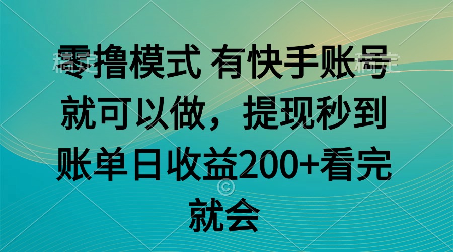 零撸模式 有快手就可以 任务无上限 提现秒到账-墨痕微课