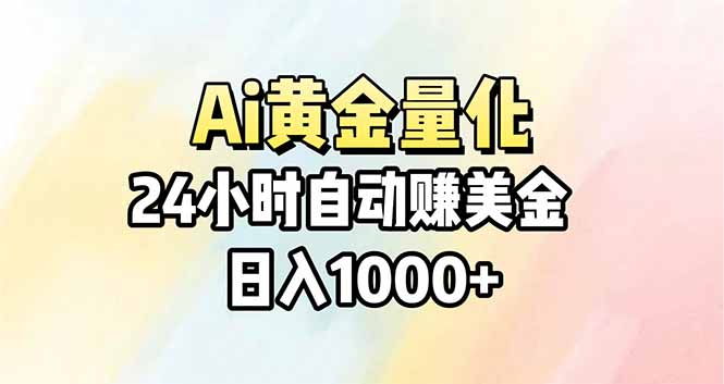 Ai量化，24小时不间断挣美金，小白轻松操作，日入1000+-墨痕微课