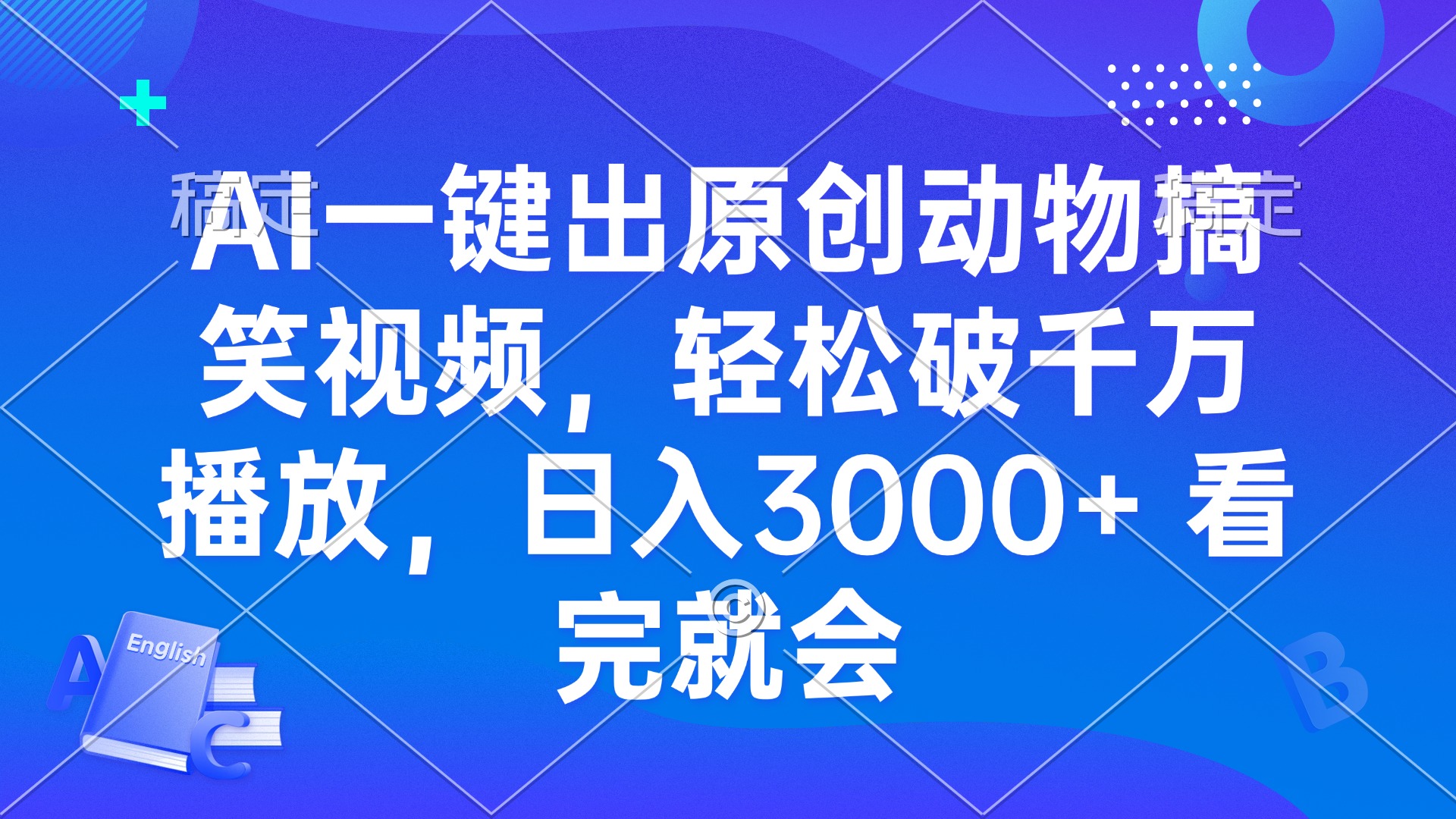 AI一键出原创动物搞笑视频,轻松破千万播放,日入3000+ 看完就会-墨痕微课