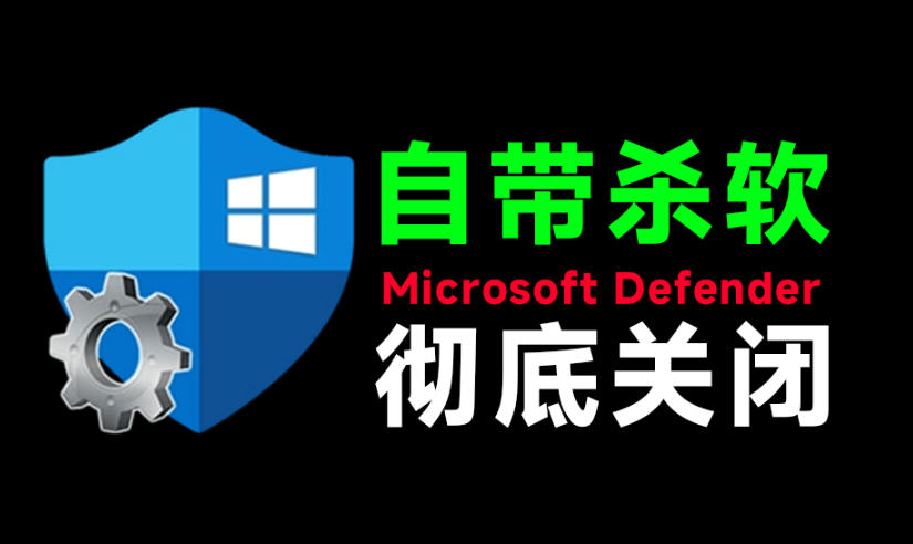 一键彻底关闭Windows Defender!Win10/11系统永久关闭杀毒软件,关闭杀软点击即可完成三款工具合集-墨痕微课
