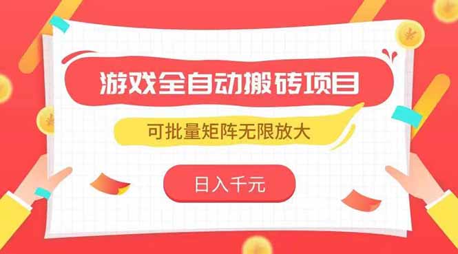 游戏全自动搬砖项目,日入千元 ,可批量矩阵无限放大-墨痕微课