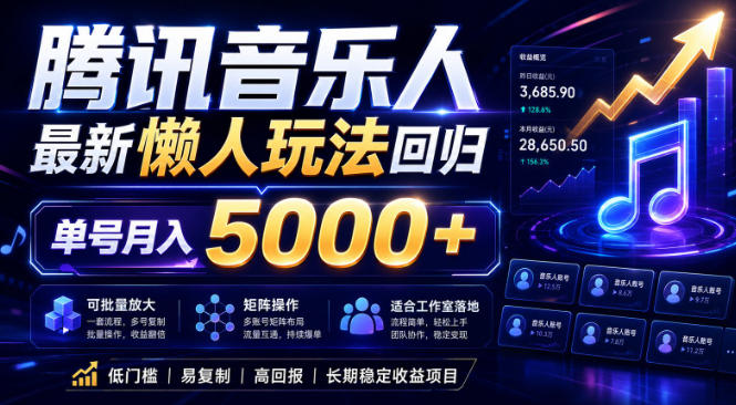 2026腾讯音乐人懒人项目,全自动无脑挂G,单号月入5000+,可批量放大矩阵,适合工作室落地【揭秘】-墨痕微课