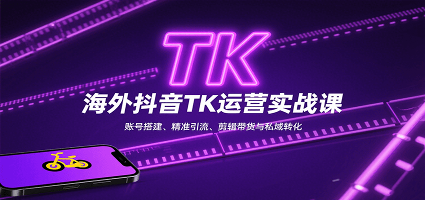 海外抖音TK运营实战课:账号搭建、精准引流、剪辑带货与私域转化-墨痕微课