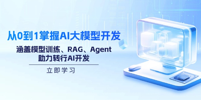 从0到1掌握AI大模型开发,涵盖模型训练、RAG、Agent,助力转行AI开发-墨痕微课