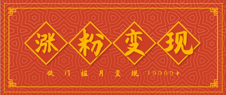小白一定要做的短视频赛道—国学文化，涨粉变现都很猛，低门槛月变现10000+-墨痕微课