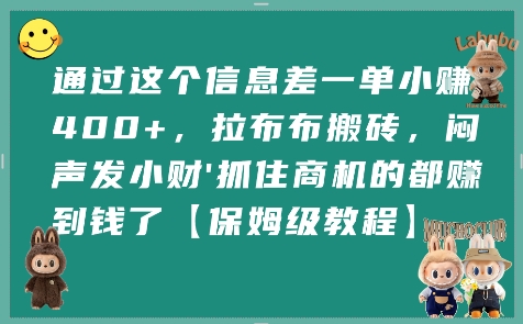 通过这个信息差一单小挣4张+,拉布布搬砖,闷声发小财抓住商机的都挣到钱了【保姆级教程】-墨痕微课
