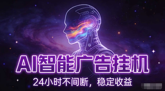 AI智能广告挂G项目，全自动化运行，电脑项目，无配置要求，单机150+收益，小白可速上手，可矩阵操作【揭秘】-墨痕微课
