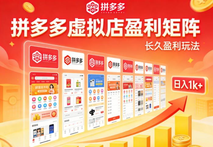 实测可落地！拼多多虚拟店长久盈利玩法，矩阵放大收益，日入1k+不难【揭秘】-墨痕微课
