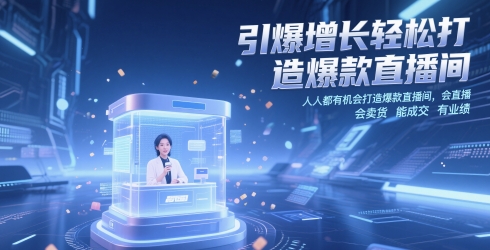 引爆增长轻松打造爆款直播间,人人都有机会打造爆款直播间,会直播 会卖货 能成交 有业绩-墨痕微课