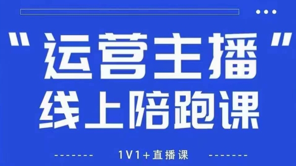 猴帝1600线上课,拉爆自然流,做懂流量的主播,新规政策下,自然流破圈攻略【更新26年5月11日】-墨痕微课
