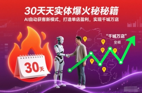 30天实体爆火秘籍，AI自动获客新模式，打造单店盈利，实现千城万店-墨痕微课