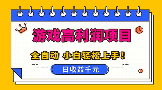 全自动游戏项目，日收益1000+，可批量，小白轻松上手！-墨痕微课