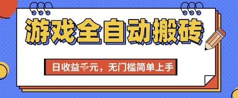 游戏全自动搬砖项目,全自动操作,日收益1k+,无门槛简单上手【揭秘】-墨痕微课