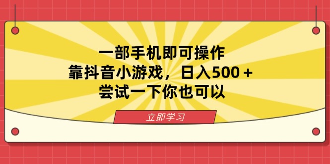 一部手机即可操作,靠抖音小游戏,日入500+,尝试一下你也可以-墨痕微课
