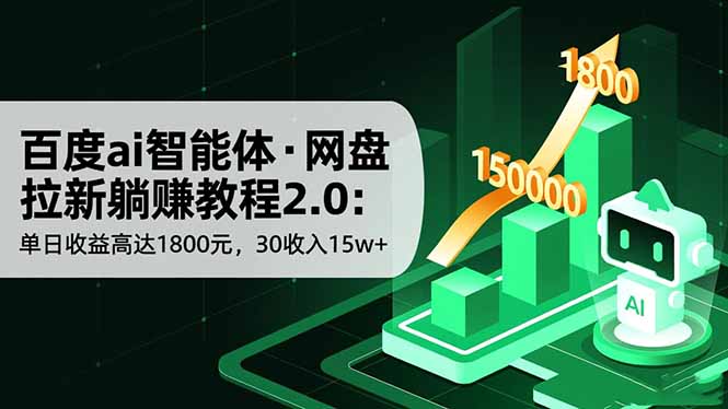 百度ai智能体·网盘拉新躺赚教程2.0：单日收益高达1800元，30收入15w+-墨痕微课
