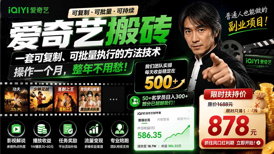 爱奇艺搬砖,一套可复制、可批量执行的方法技术。操作一个月,整年不用愁!-墨痕微课