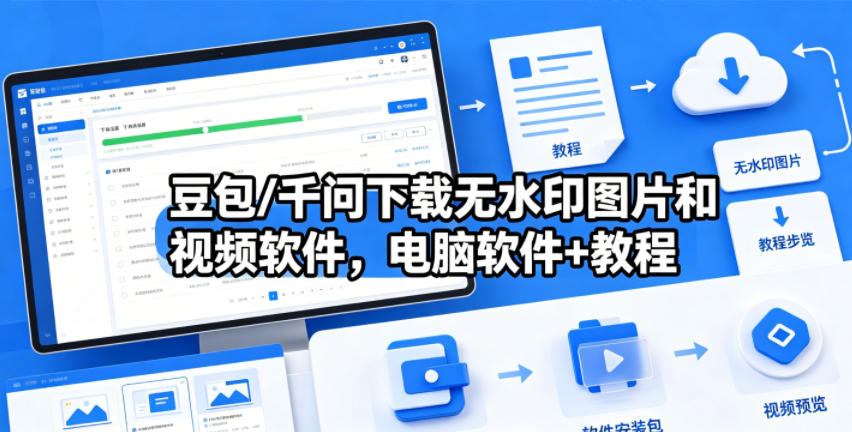 豆包/千问下载无水印图片和视频软件,电脑软件+教程-墨痕微课