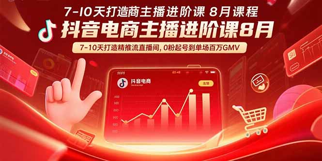 抖音电商主播进阶课8月  7-10天打造精准推流直播间,0粉起号到单场百万GMV-墨痕微课