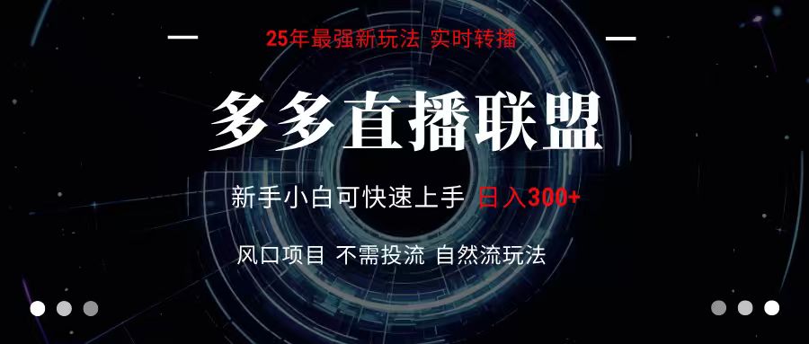 多多直播联盟 全新玩法 单机单日变现300+不要求电脑配置 玩法简单暴力-墨痕微课