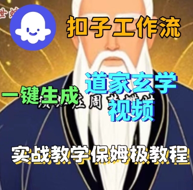 Coze扣子工作流一键生成道家玄学短视频,实战保姆级教程-墨痕微课