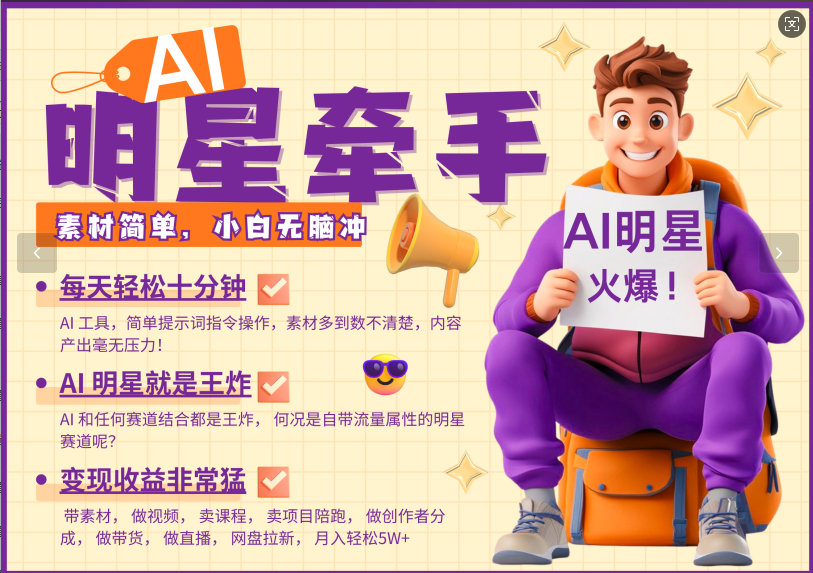 AI+明星,又一爆款密码,明星本来就够火爆,再加上AI ,就是王炸,牵小手,这个绝...-墨痕微课