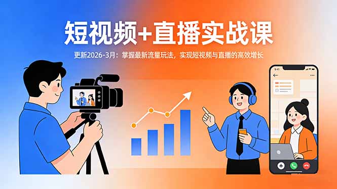 短视频+直播实战课-更新2026-3月：掌握最新流量玩法，实现短视频与直播的高效增长-墨痕微课