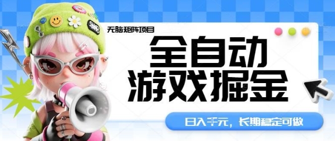全自动游戏掘金无脑矩阵项目,日入多张,长期稳定可做,真正的睡后收入项目【揭秘】-墨痕微课