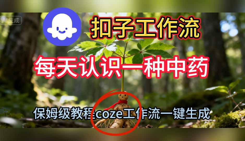 Coze扣子工作流一键生成每天认识一种中药短视频，保姆级搭建教学-墨痕微课