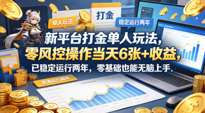 新平台打金单人玩法，零风控操作当天6张+收益，已稳定运行两年，零基础也能无脑上手【揭秘】-墨痕微课